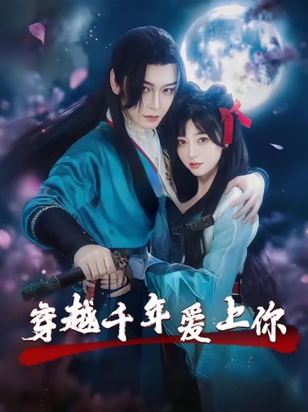 穿越千年爱上你（49集）小白兔&古蛇 高清完整版