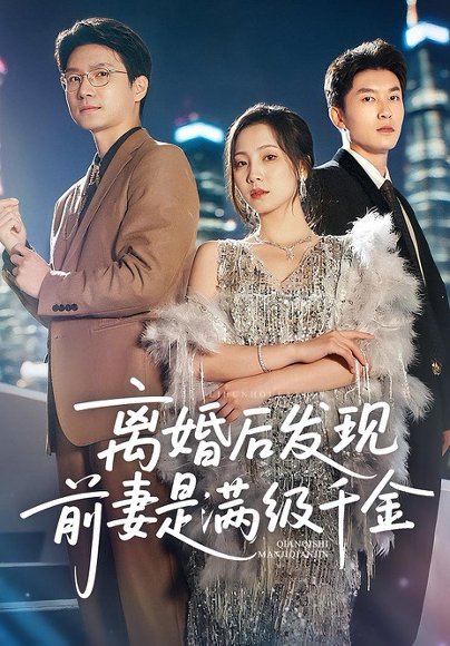 离婚后发现前妻是满级大佬&离婚后发现前妻是满级千金（60）秦潇一&吴明宇 高清完整版