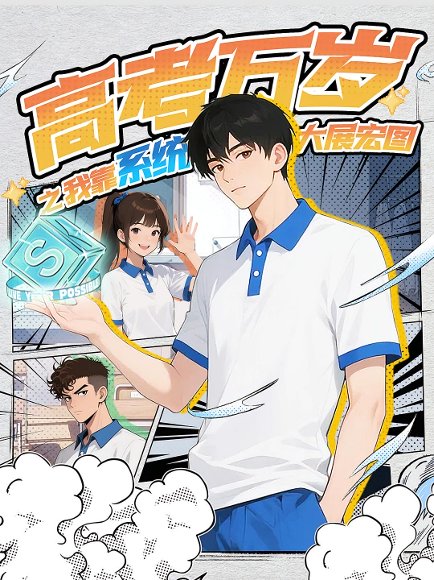 高考万岁之我靠系统大展宏图（60集）动漫 高清完整版