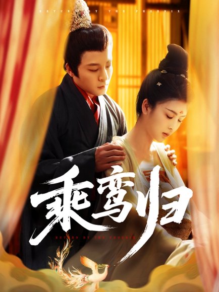 乘鸾归（115集）丁敬一＆言欢 高清完整版