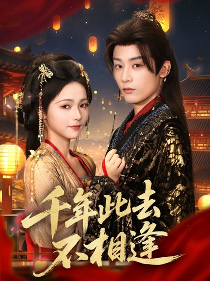 千年此去不相逢（65集）林昱希＆羽翎 高清完整版