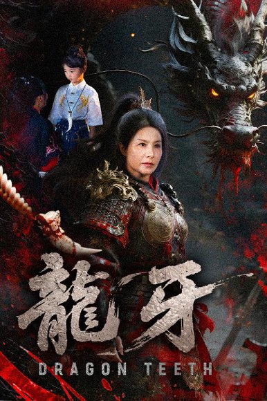 龙牙（70集）王洁&左思然 高清完整版