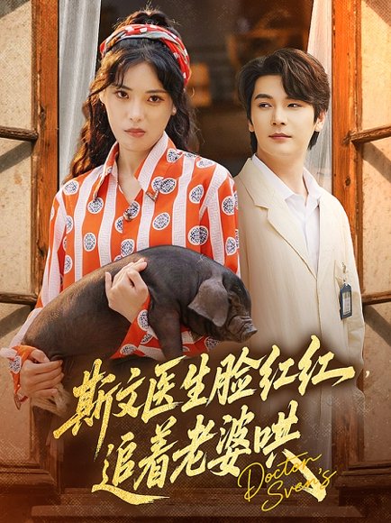 斯文医生脸红红追着老婆哄（94集）朱湉亿&赵垣又 高清完整版