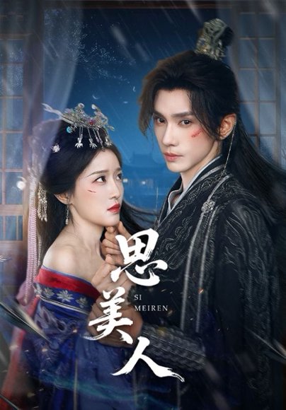 思美人（77集） 高清完整版