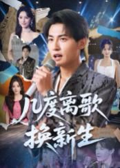 几度离歌换新生（69集）孙虎城&张棠 高清完整版