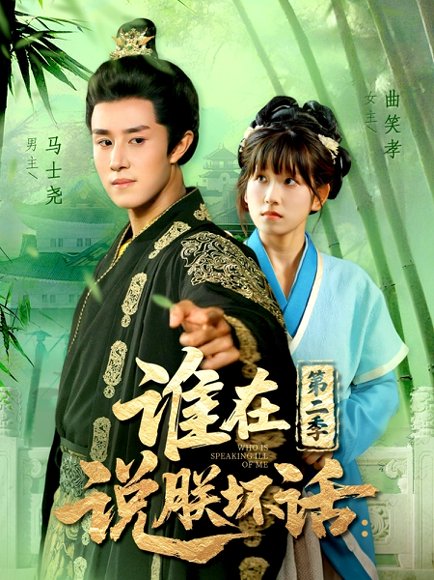 谁在说朕坏话第二季（129集）马士尧＆曲笑孝 高清完整版