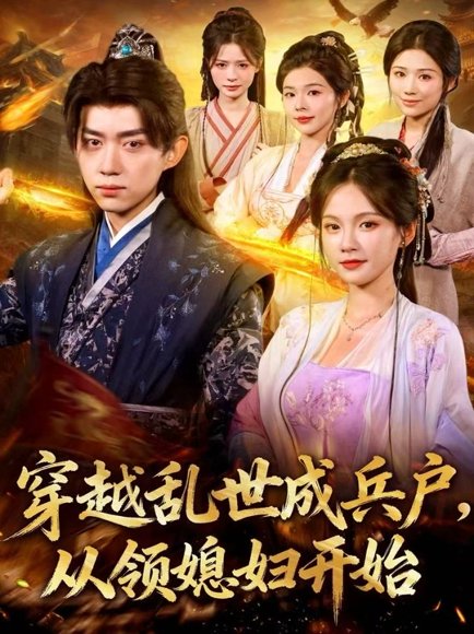 穿越乱世成兵户，从领媳妇开始（80集）刘檀嘉＆孔悦城 高清完整版