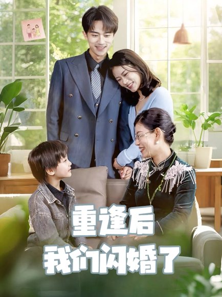 重逢后我们闪婚了（35集）李永臻&黄柳月 高清完整版