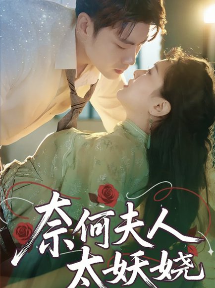 奈何夫人太妖娆（61集）苏娜 高清完整版