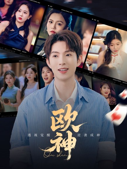 欧神（70集）庄汐玥&许幻幻&李金利 高清完整版
