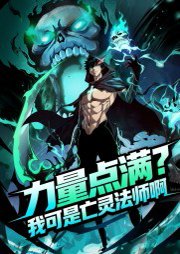 力量点满，我可是亡灵法师啊&死灵法师我即是天灾&力量点满我可是亡灵法师啊（60集）动漫 高清完整版