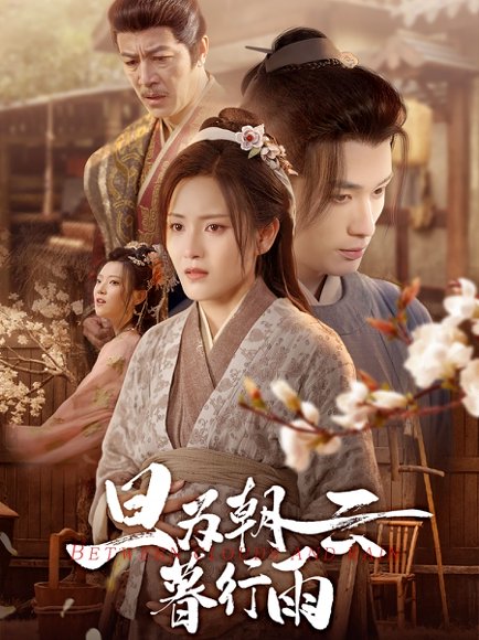 旦为朝云暮行雨（64集）宋暖&郑念 高清完整版