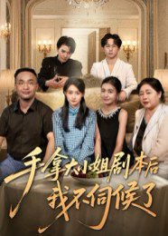 手拿大小姐剧本后我不伺候了（52集）李彬航&胥惠棠 高清完整版