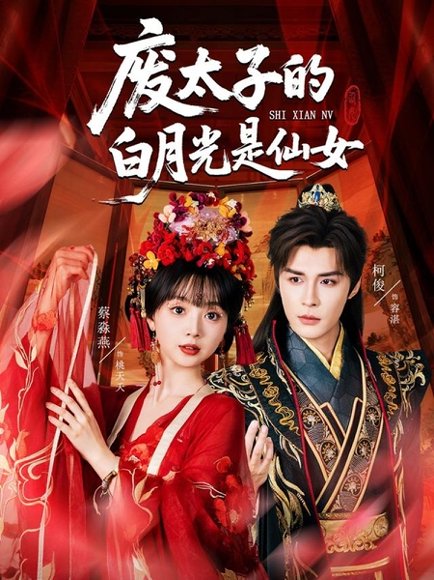 废太子的白月光是仙女（64集）邹柯俊＆蔡淼燕 高清完整版