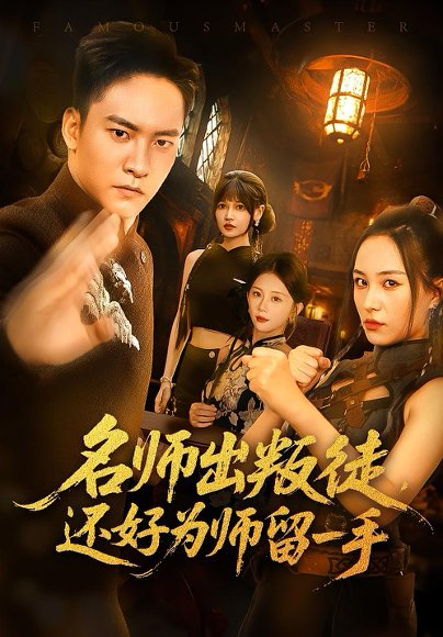 名师出叛徒还好为师留一手（79集）朱新辉&陈雅钰 高清完整版