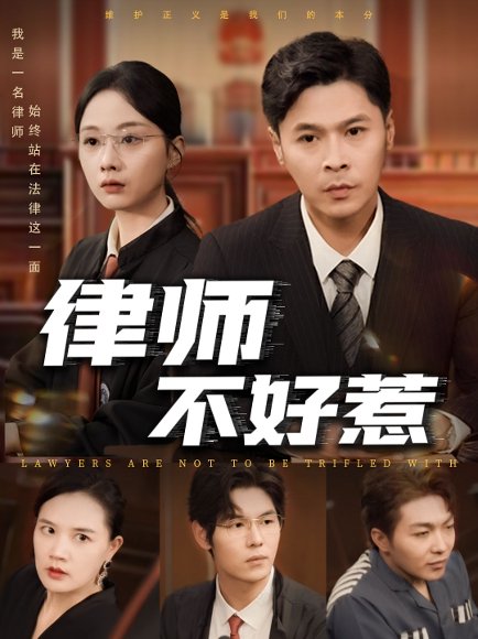 律师不好惹（60集）王莎&马小艳（阿紫） 高清完整版