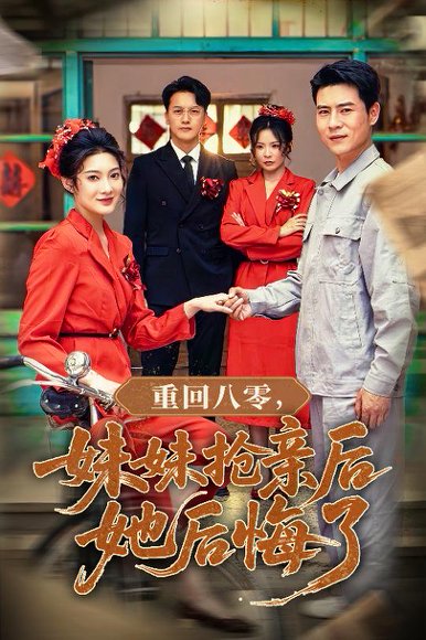 重回八零妹妹抢亲后她后悔了（75集）沈玥妡&田珍&孙丹丹 高清完整版