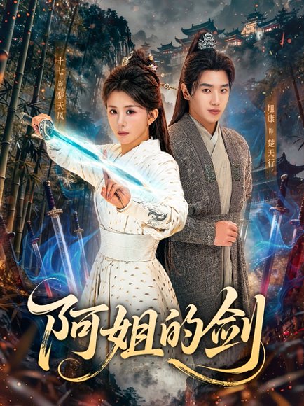 阿姐的剑（51集）龚若兰＆旭康 高清完整版
