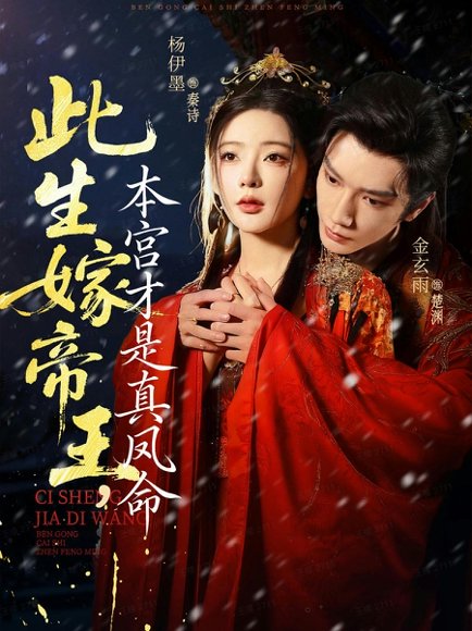 此生嫁帝王，本宫才是真凤命（71集）金玄雨＆杨伊墨 高清完整版