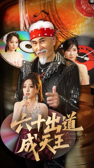 六十出道成天王（70集）冯立平&张倩铭 高清完整版