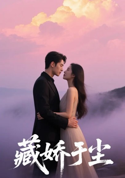 藏娇于尘（80集）卡戎&赵美璇 高清完整版