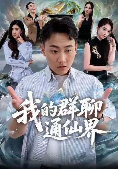 我的群聊通仙界（80集）杨婷&郝研 高清完整版