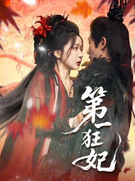 第一狂妃（70集）李铂一＆邢暖（初五） 高清完整版