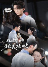 儿媳的独美攻略（52集）潘亚楠 高清完整版