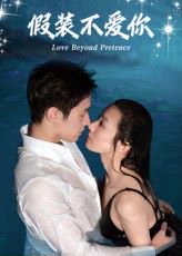 假装不爱你（50集） 高清完整版
