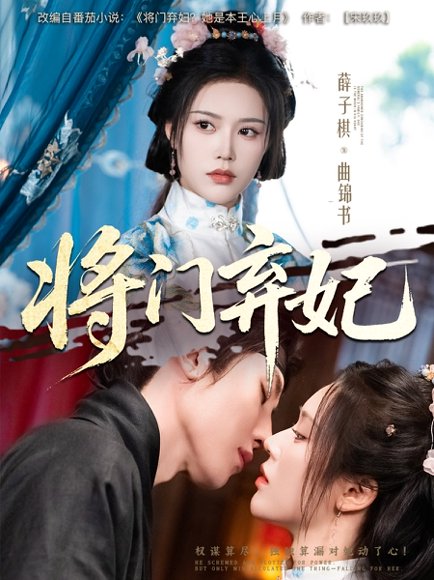 将门弃妃（62集）刘一隆&薛子祺 高清完整版