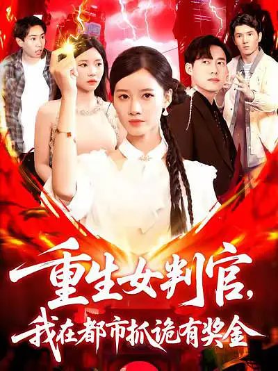 重生女判官我在都市抓诡有奖金（115集） 高清完整版