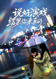 说好演戏，结果你来真的（80集）张姝婧 高清完整版