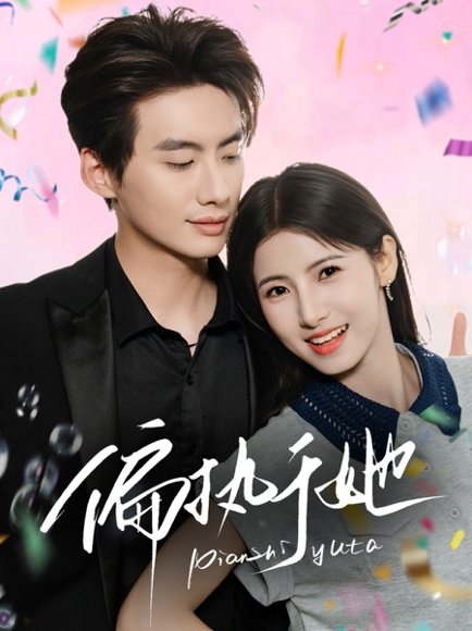 偏执于她（65集）徐俊亦＆王槿 高清完整版