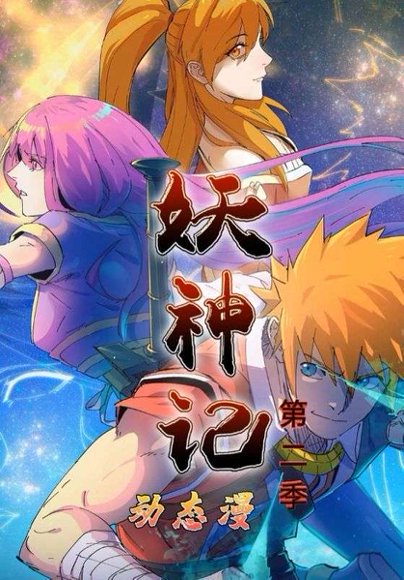 妖神记第2季（53集）动漫 高清完整版