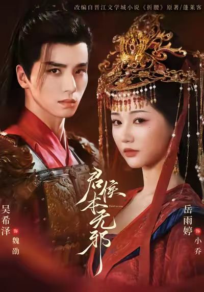 君侯本无邪（71集）吴希泽&岳雨婷&赵曦夕 高清完整版