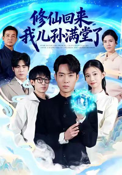 修仙回来，我儿孙满堂了（80集）霍俊全&周坤 高清完整版