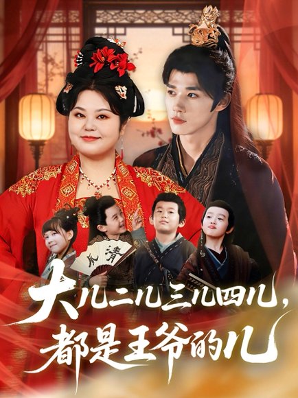 大儿二儿三儿四儿，都是王爷的儿（70集）耿致忻＆洪乔 高清完整版