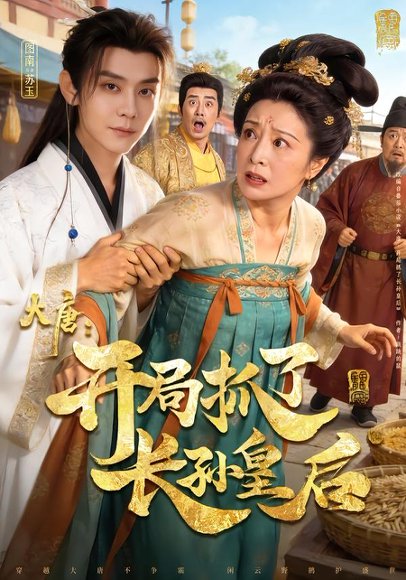 大唐：开局抓了长孙皇后（80集）图南&钰林 高清完整版