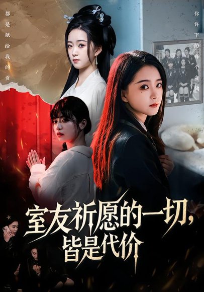 室友祈愿的一切，皆是代价（56集）朱家妮＆董安康 高清完整版