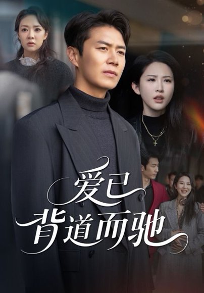 爱已背道而驰（70集）朱艺雯&陈聿修 高清完整版