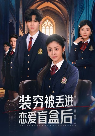 装穷被丢进恋爱盲盒后（71集）李芊乐&李秋洋 高清完整版