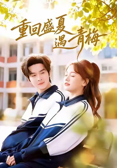 重回盛夏遇青梅（68集）邓嘉伦&仇乐瑶 高清完整版