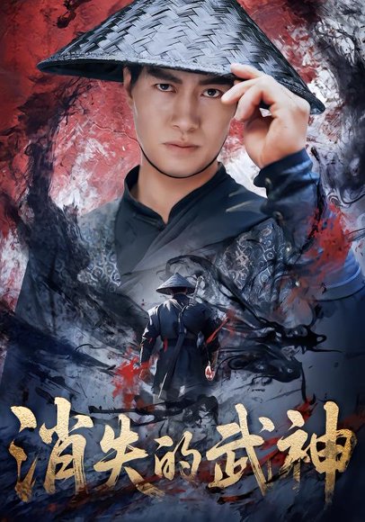 消失的武神（60集）李林蔚＆鄢子纶 高清完整版